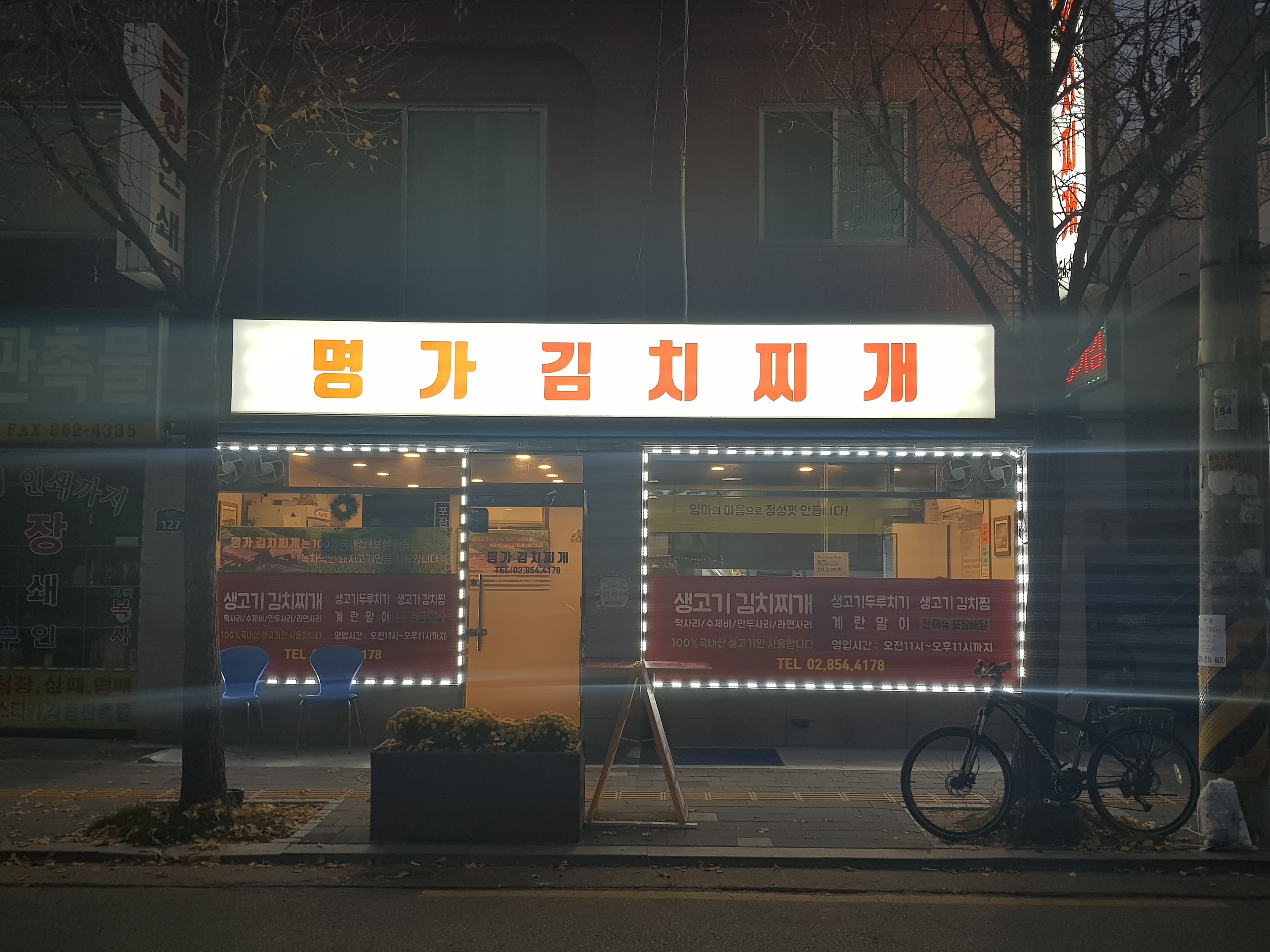 명가김치찌개