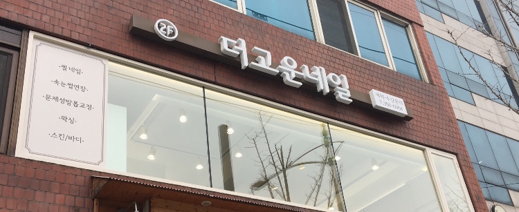 더고운네일