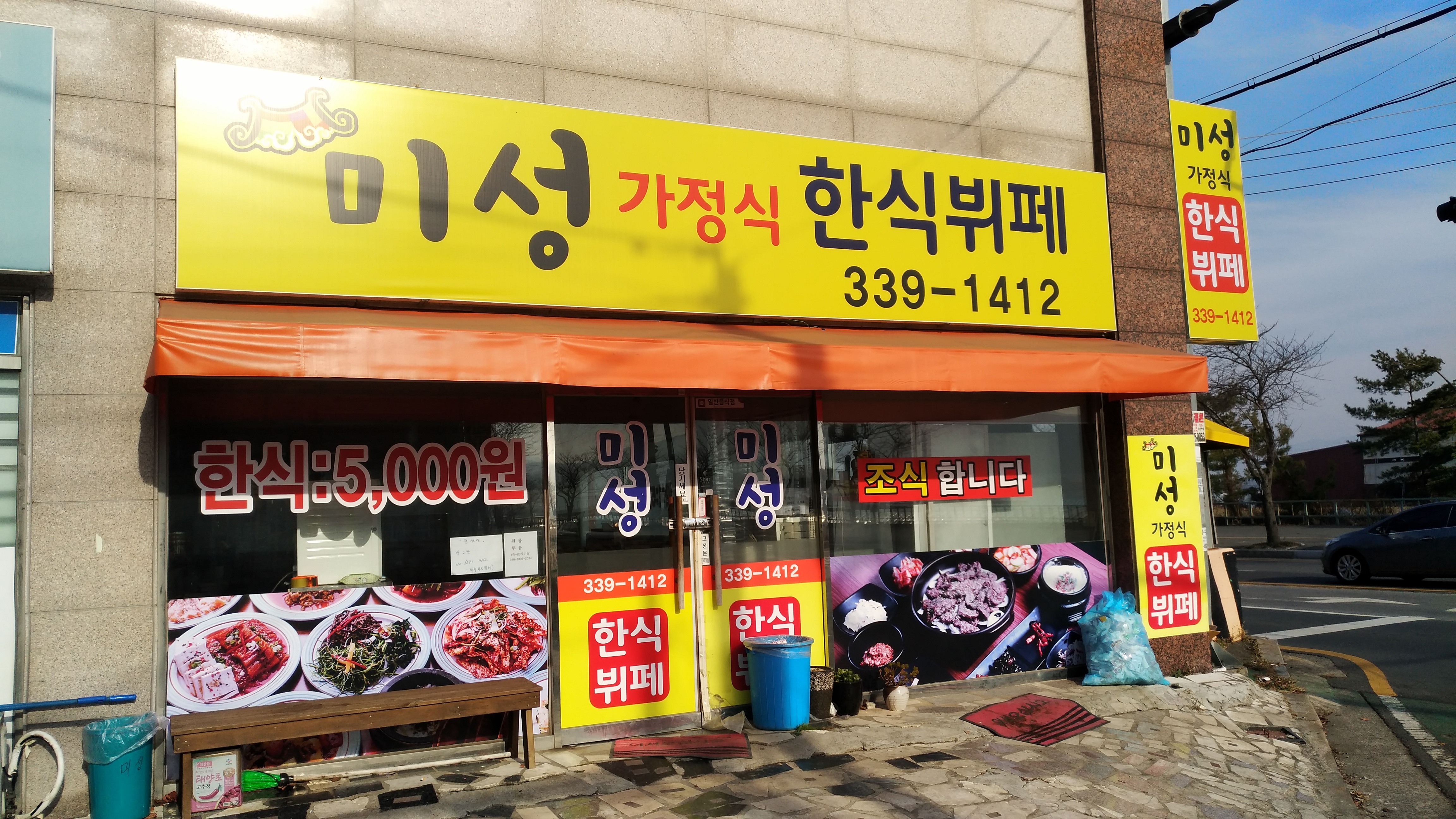 미성가정식한식뷔페 설명사진