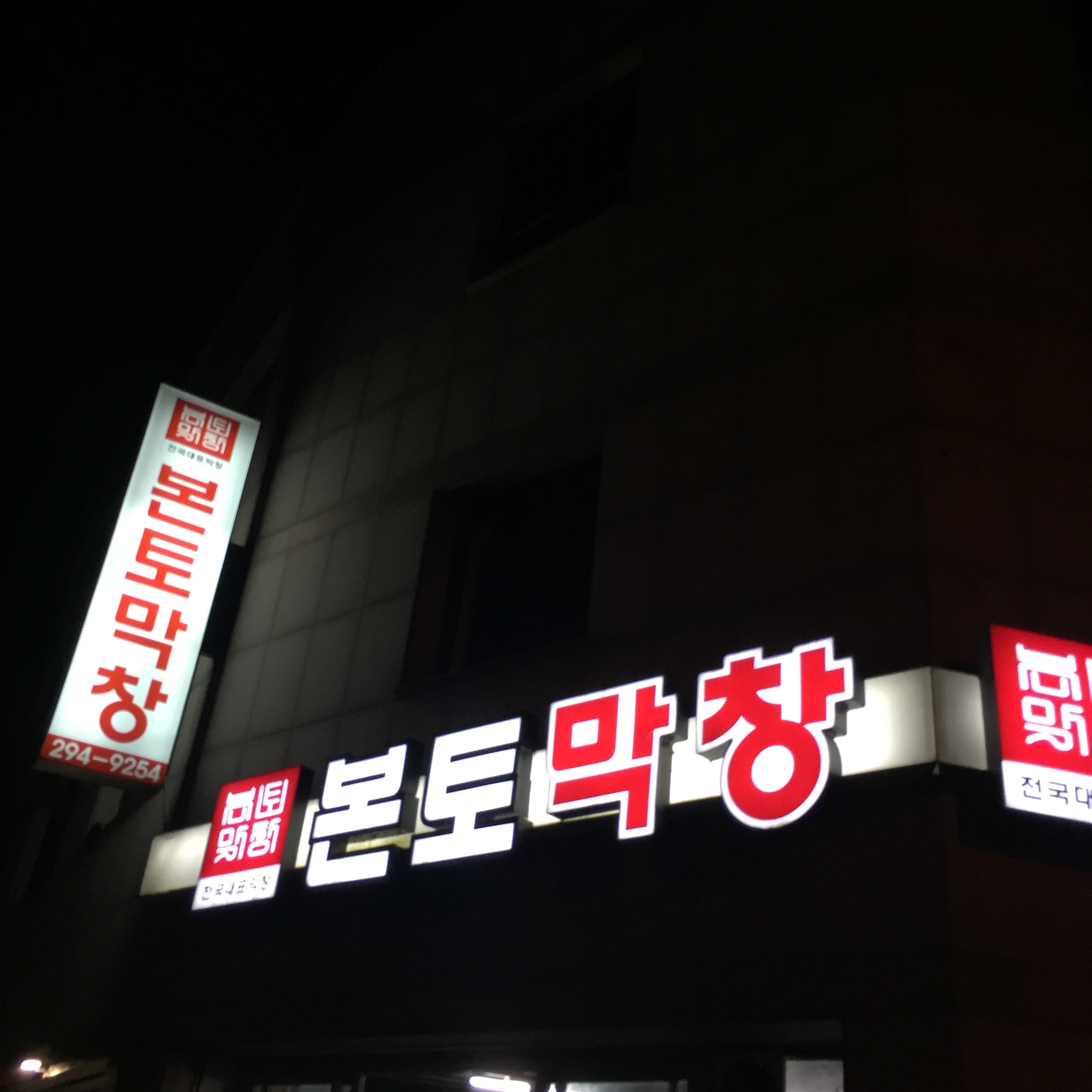 본토막창