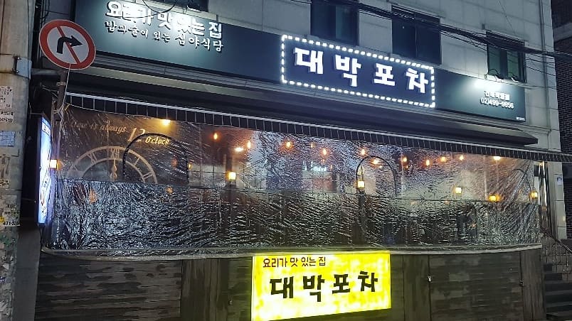 대박포차