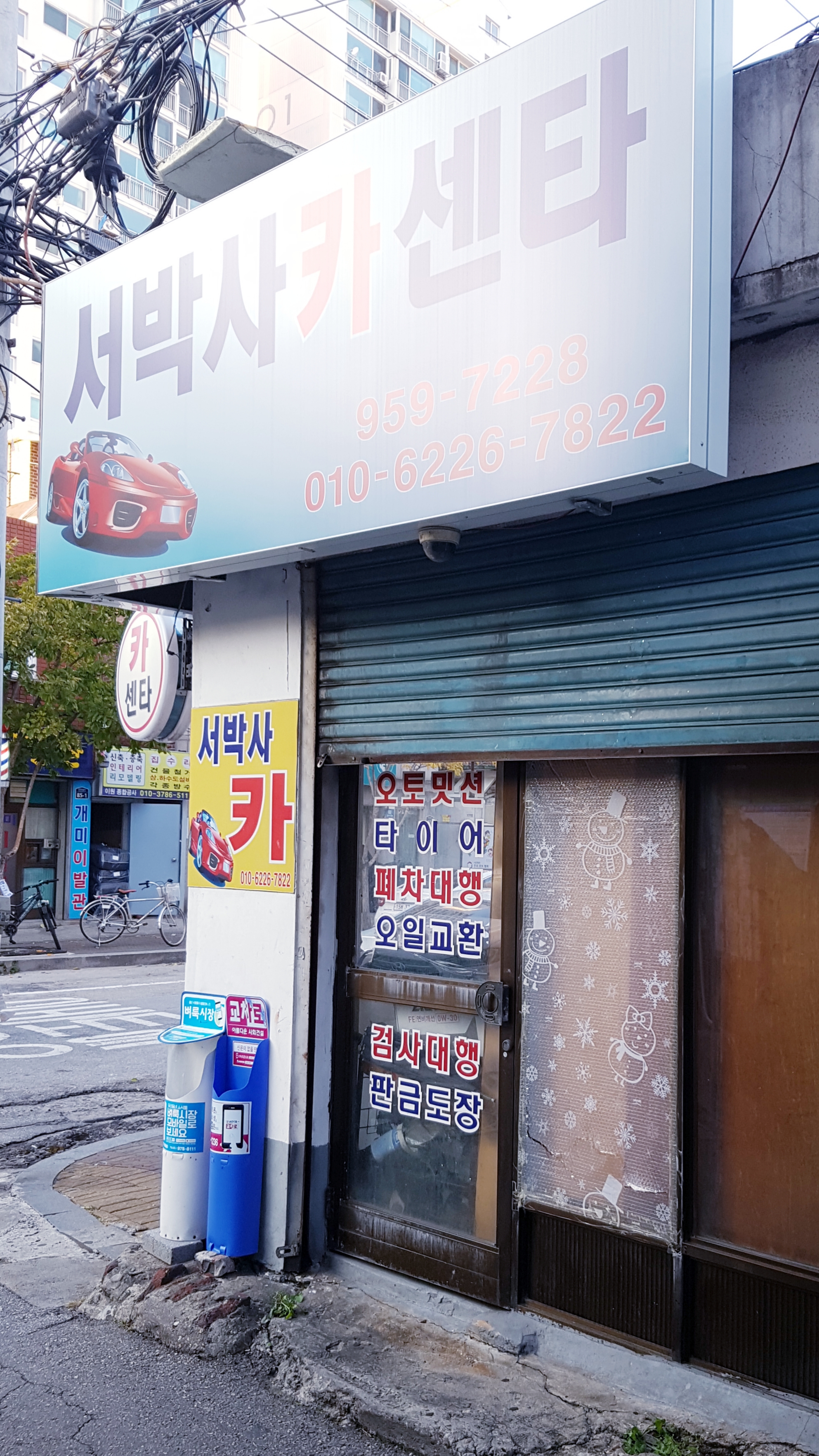 서박사카센터 대표 이미지