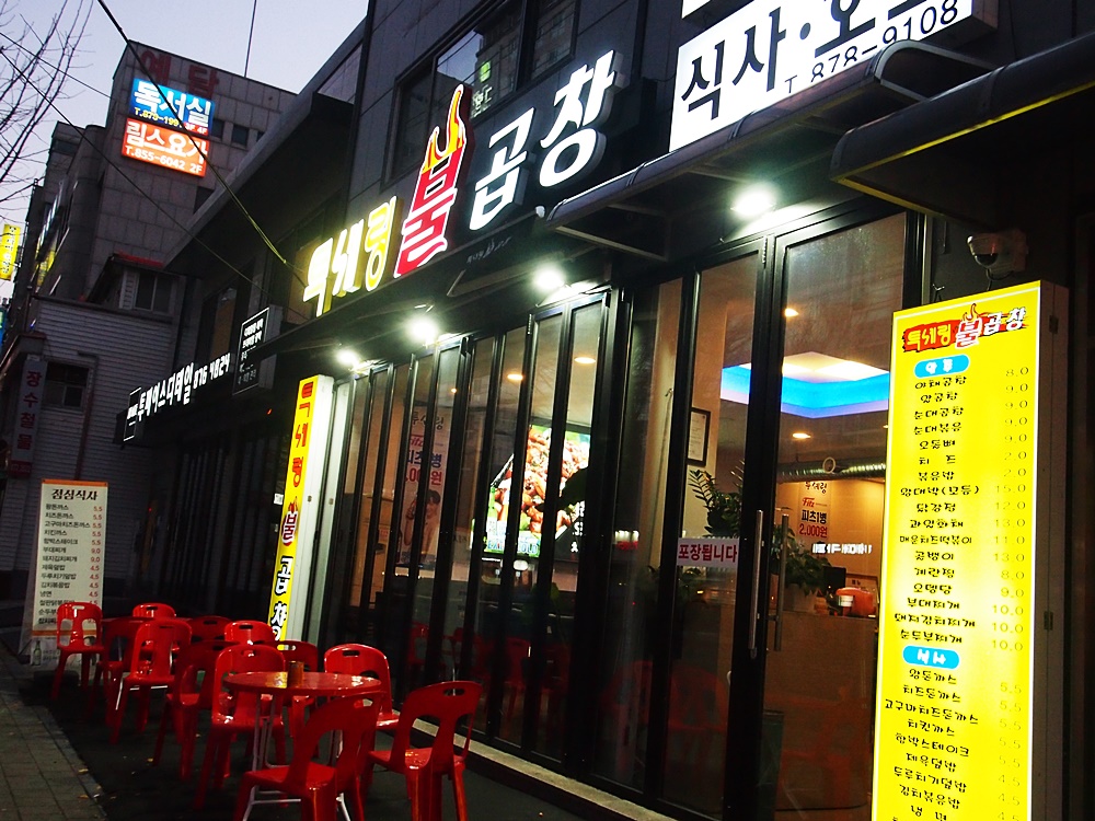 투셰링불곱창