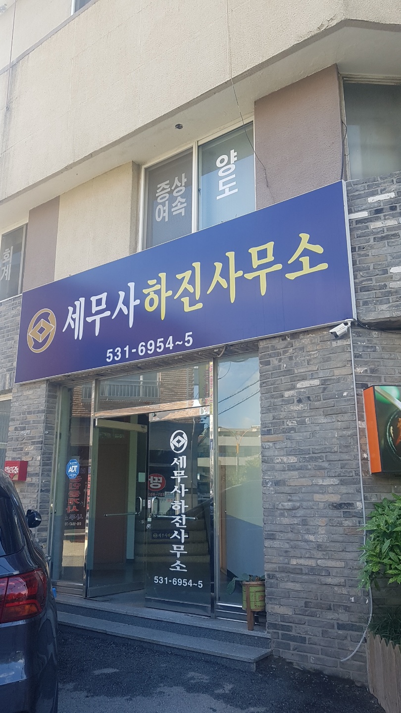 세무사하진사무소 대표 이미지