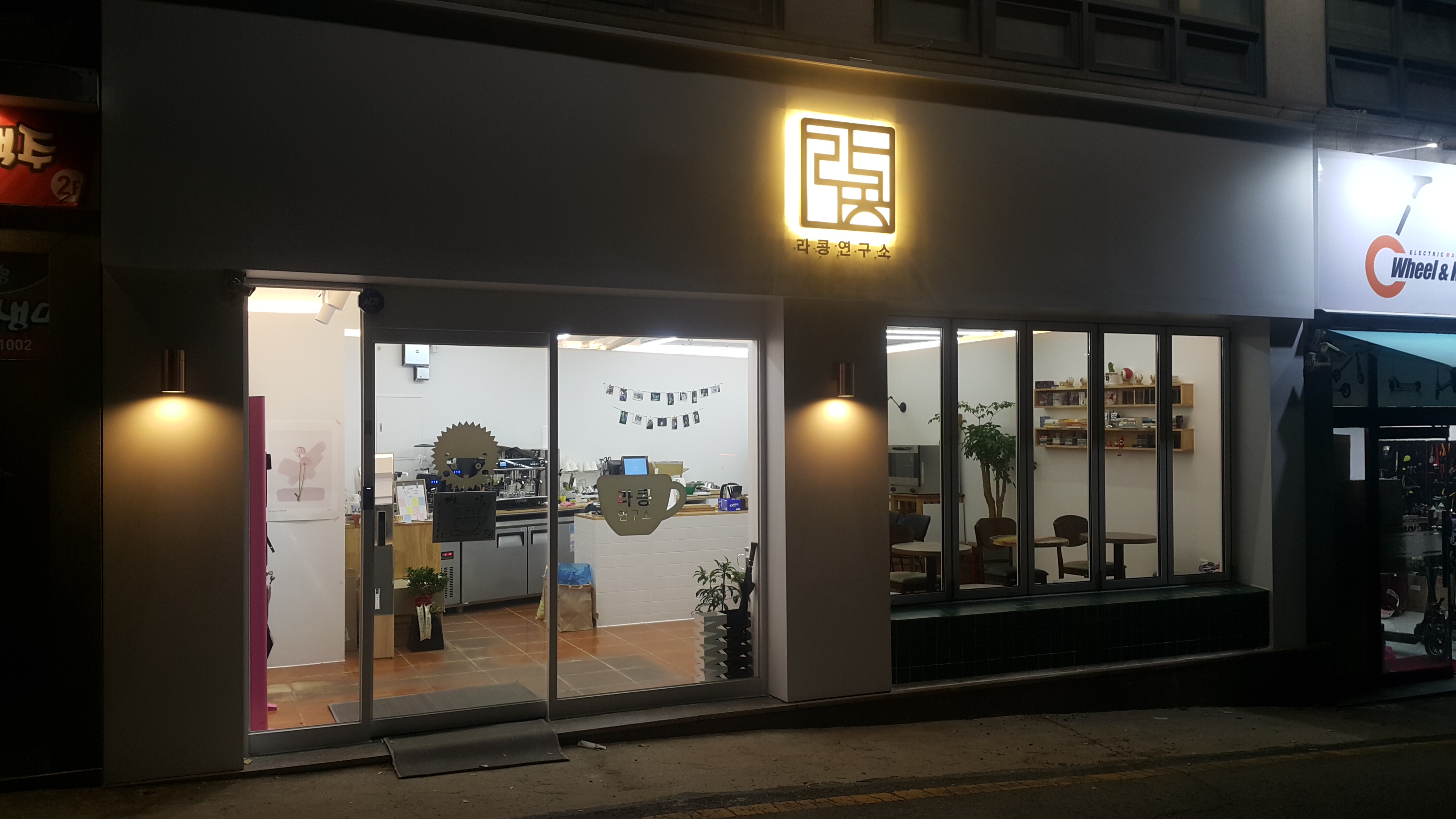 라콩연구소