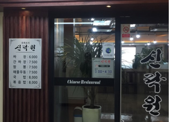 신락원 두암점