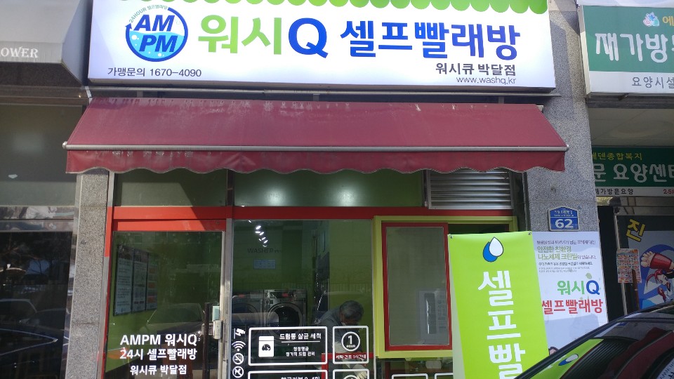 AMPM워시큐 박달점 내부 또는 관련 모습