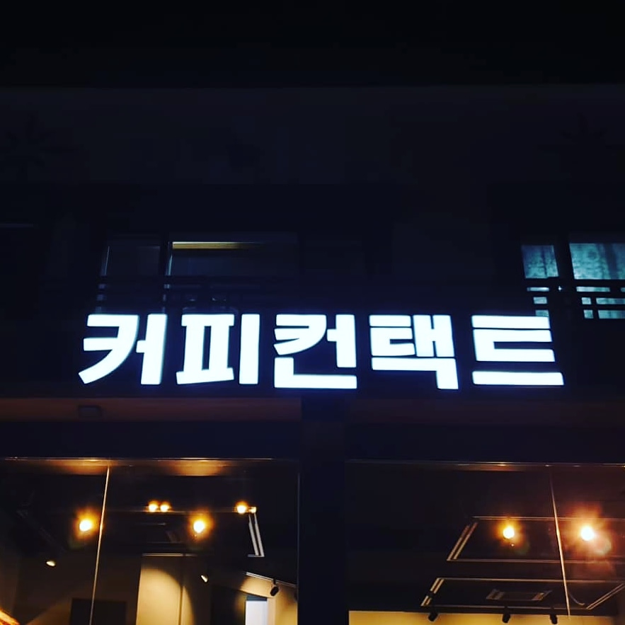 커피컨택트