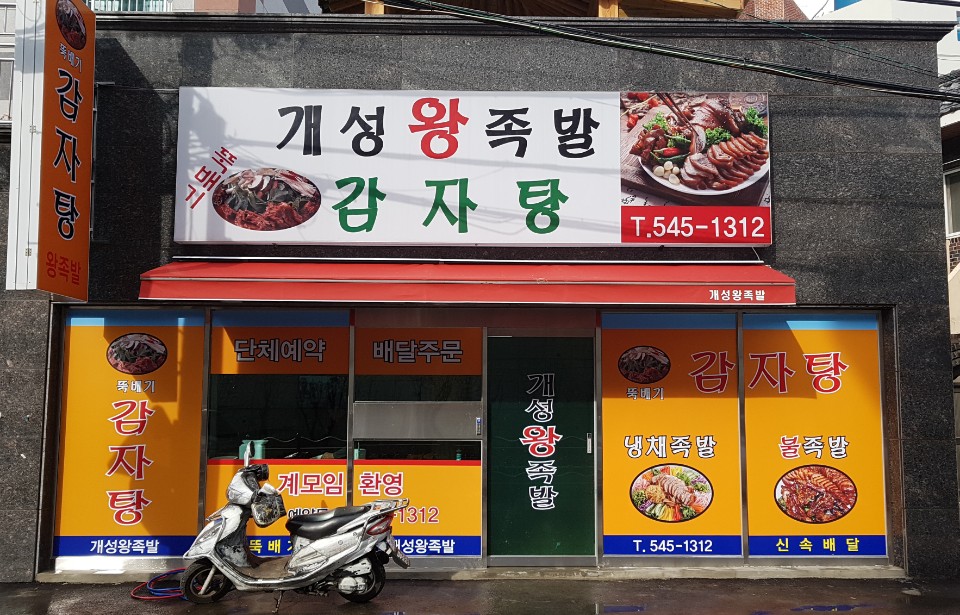개성왕족발