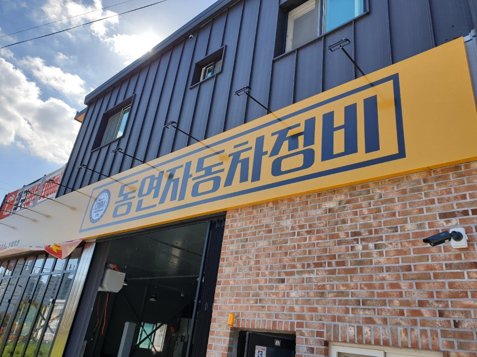 동연자동차정비 대표 이미지