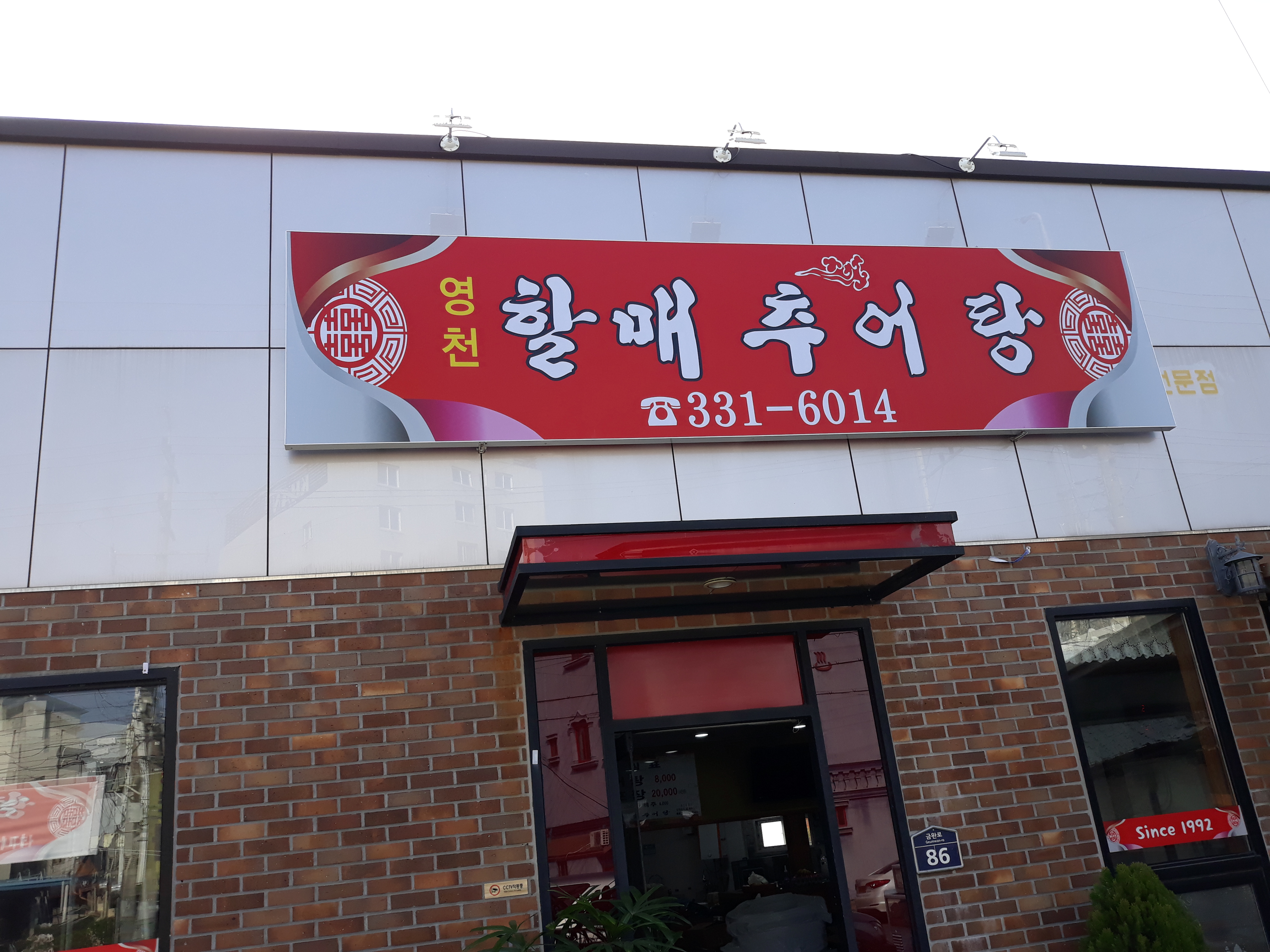 영천할매추어탕
