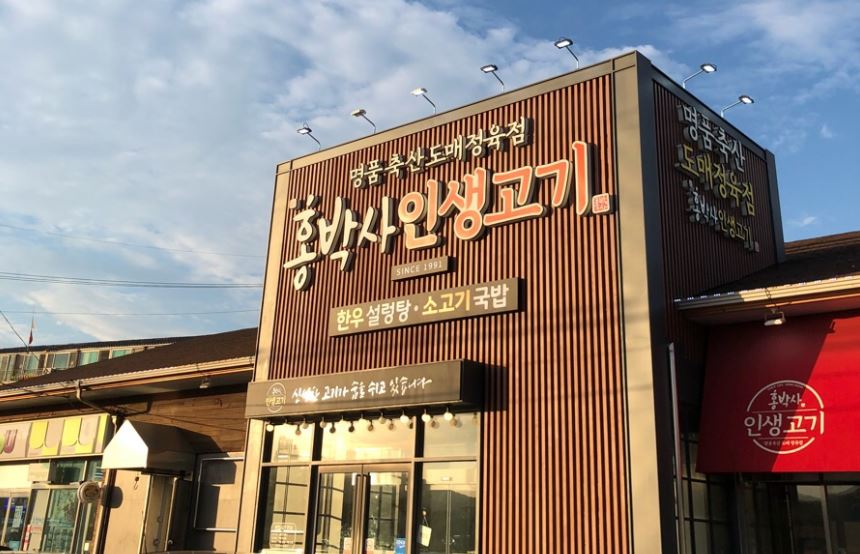 홍박사인생고기