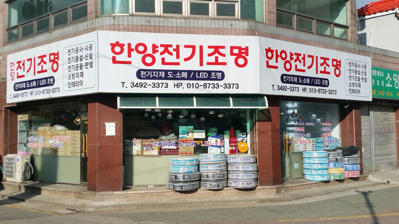 한양전기조명