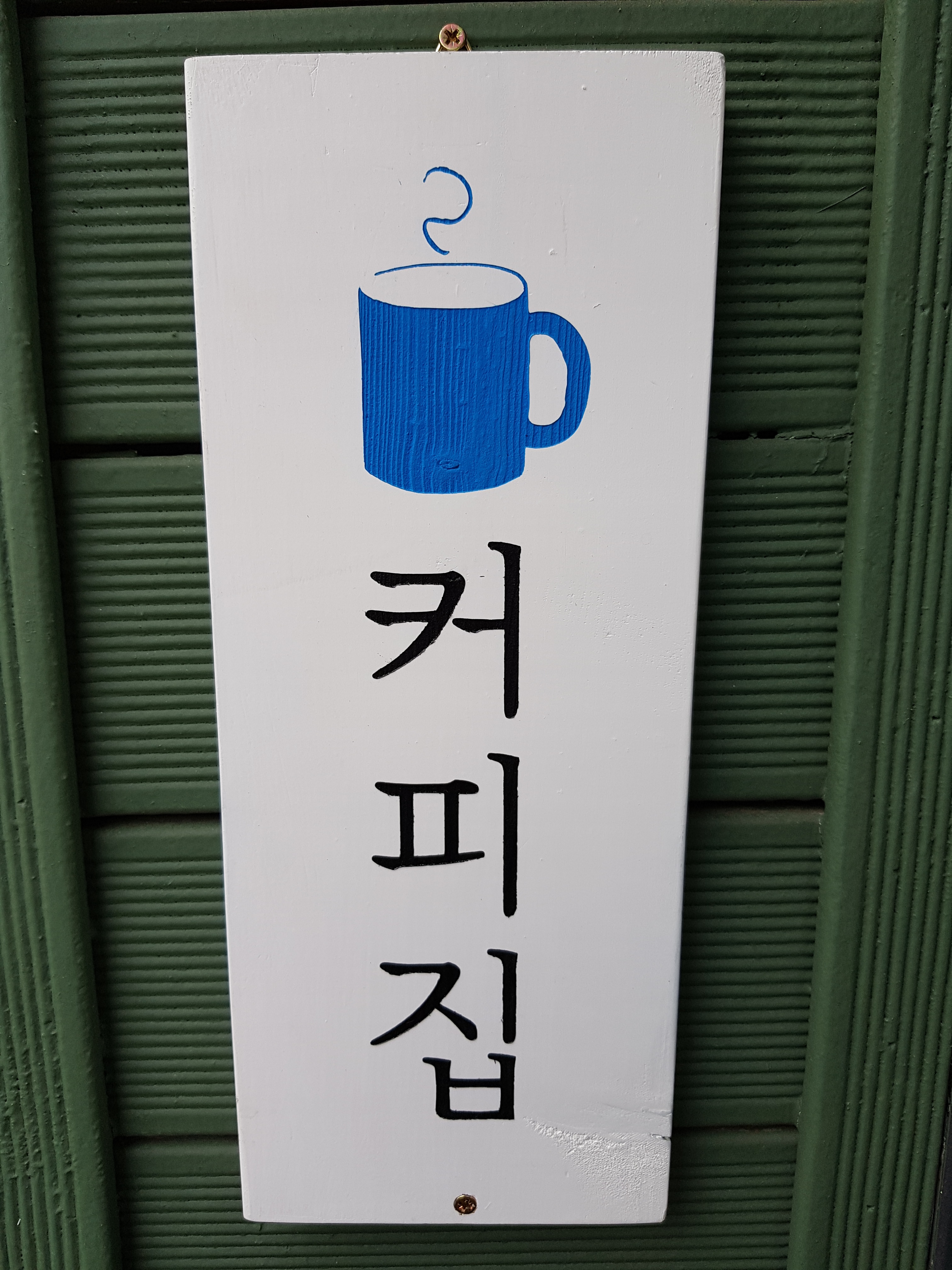 커피집
