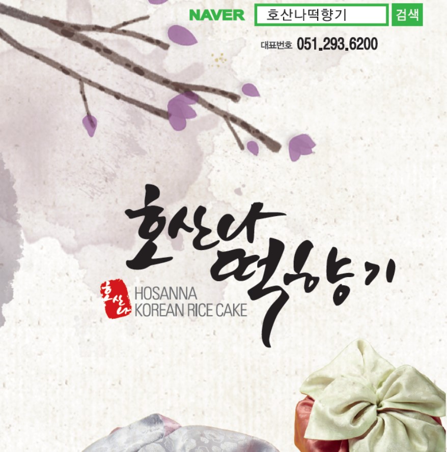 호산나떡향기
