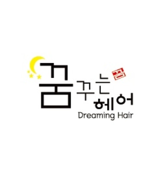 꿈꾸는헤어