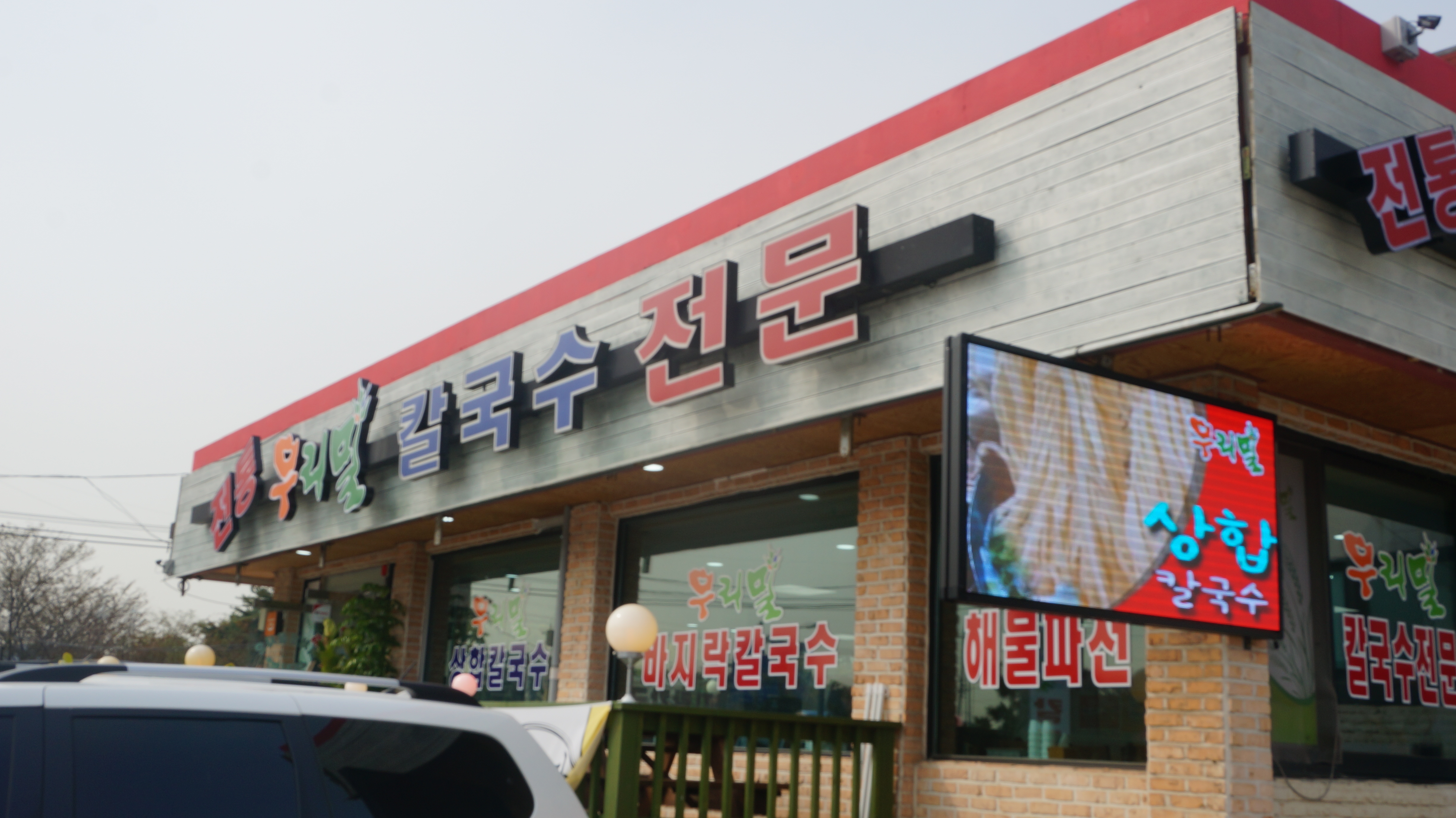 전통우리밀칼국수전문