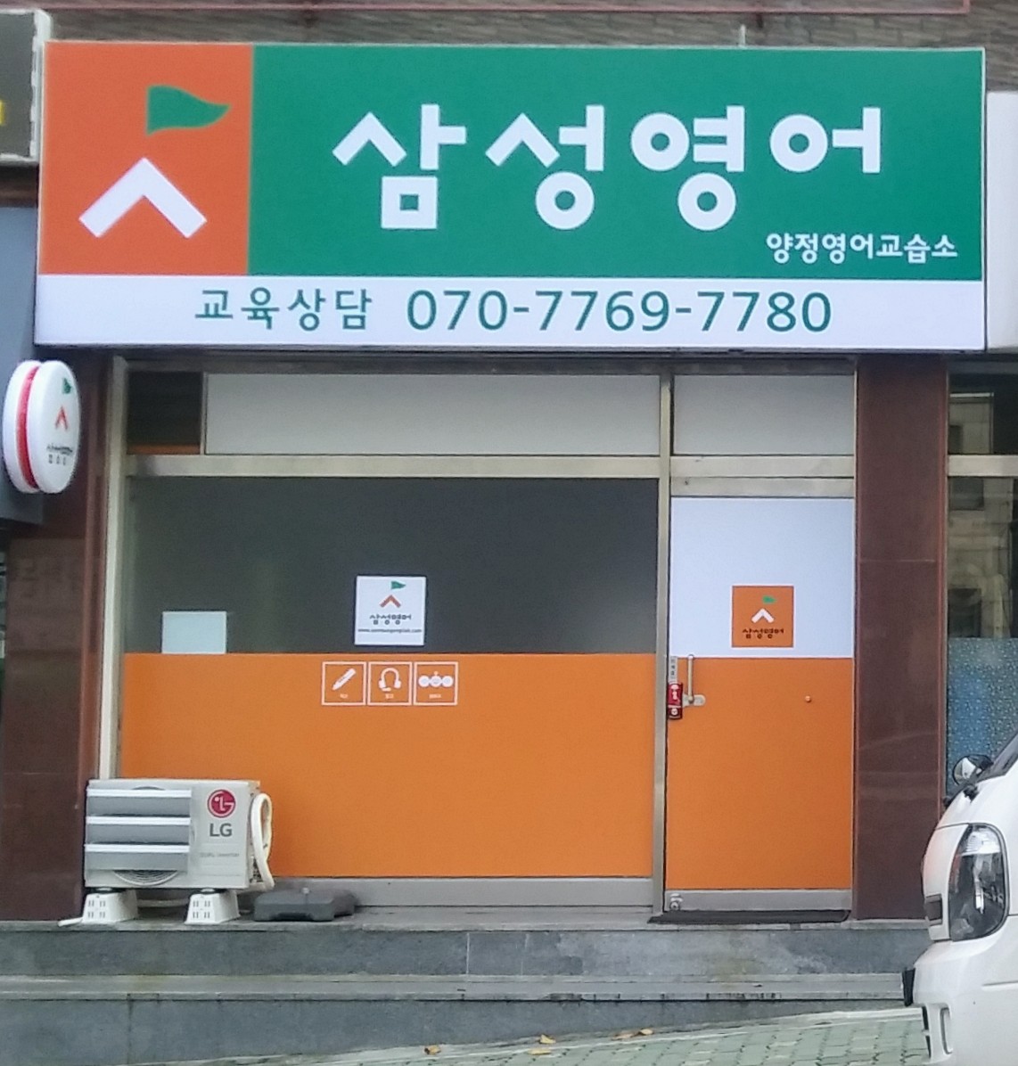 삼성영어 양정영어교습소