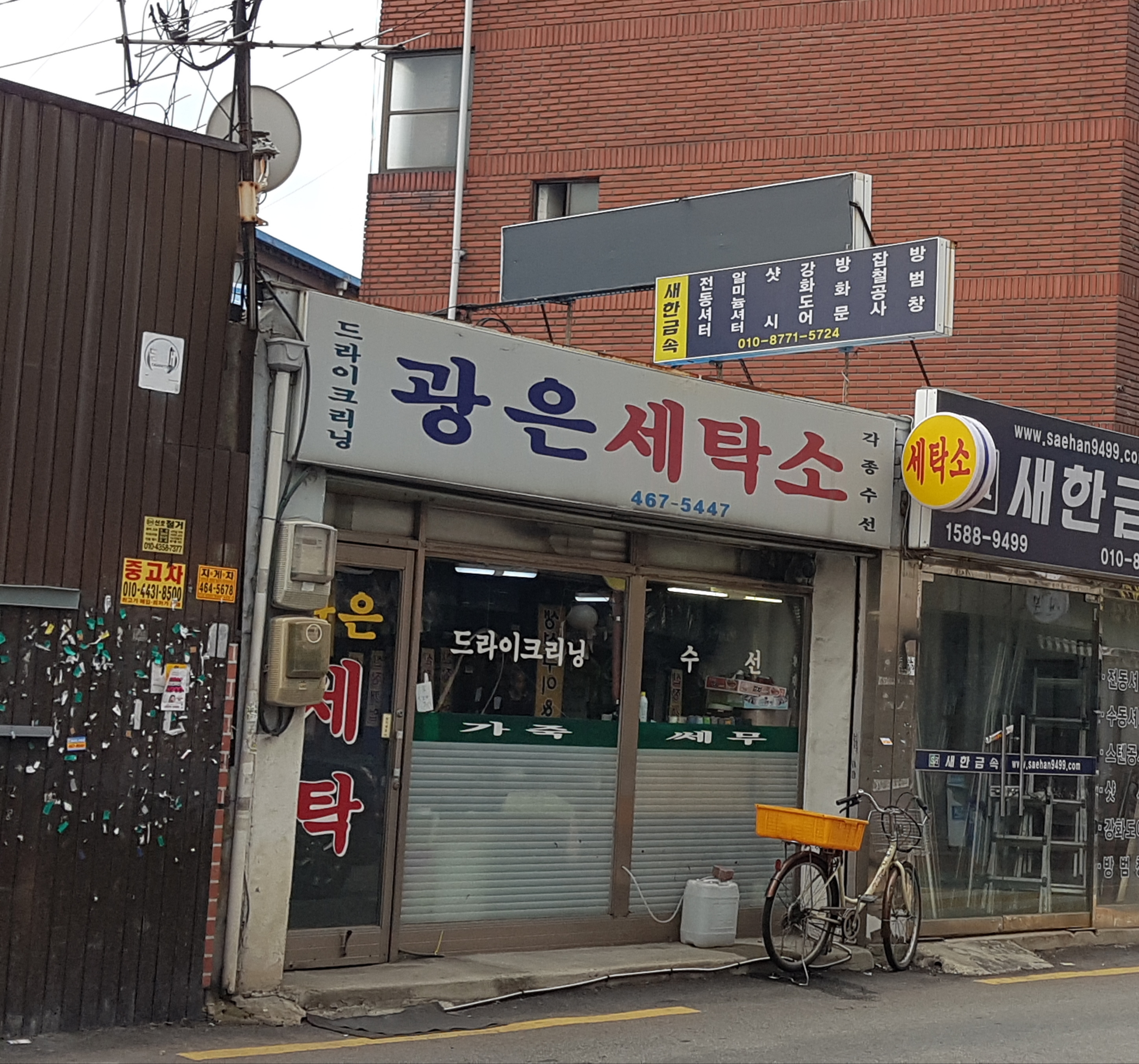 광은세탁