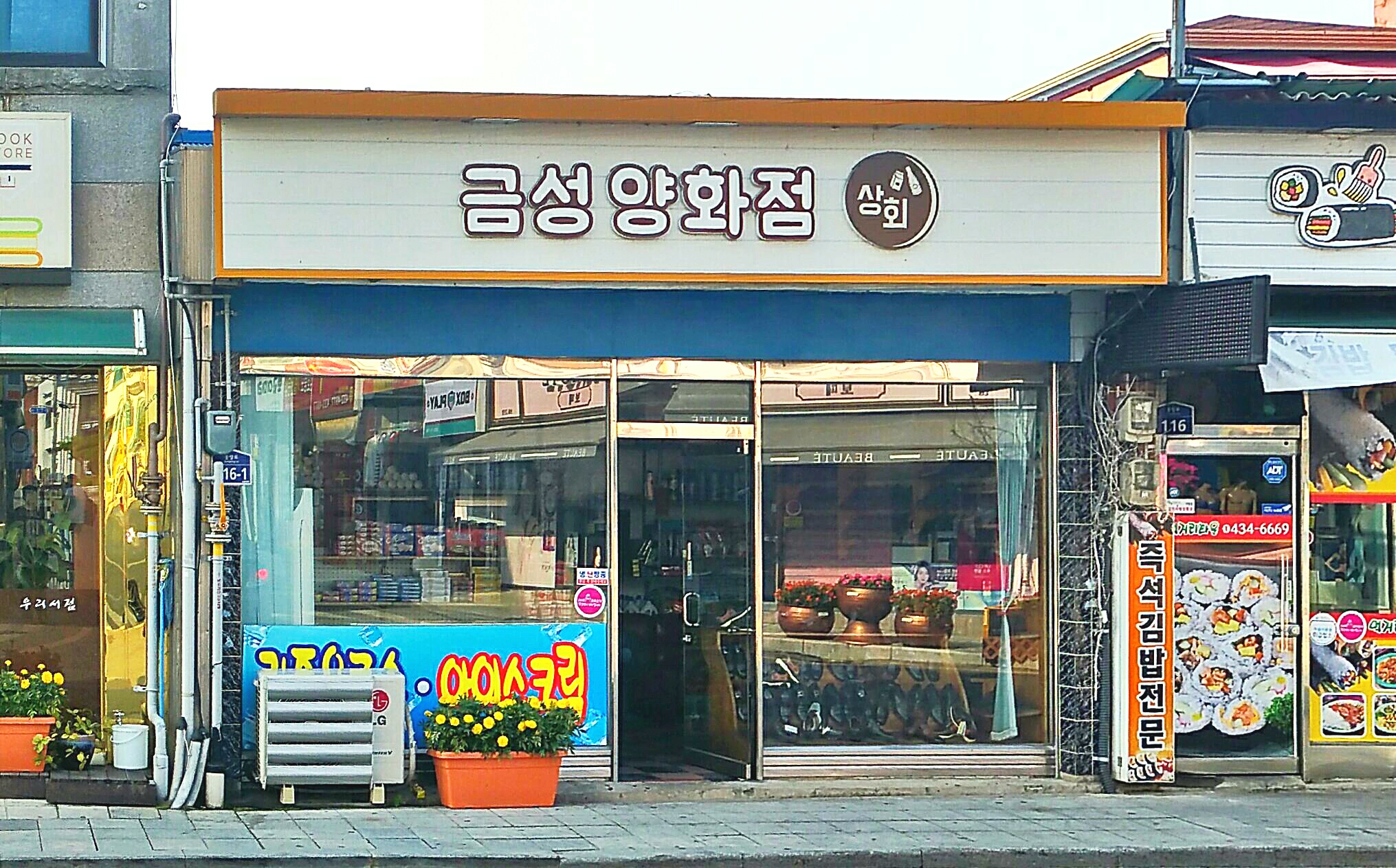 금성양화점상회