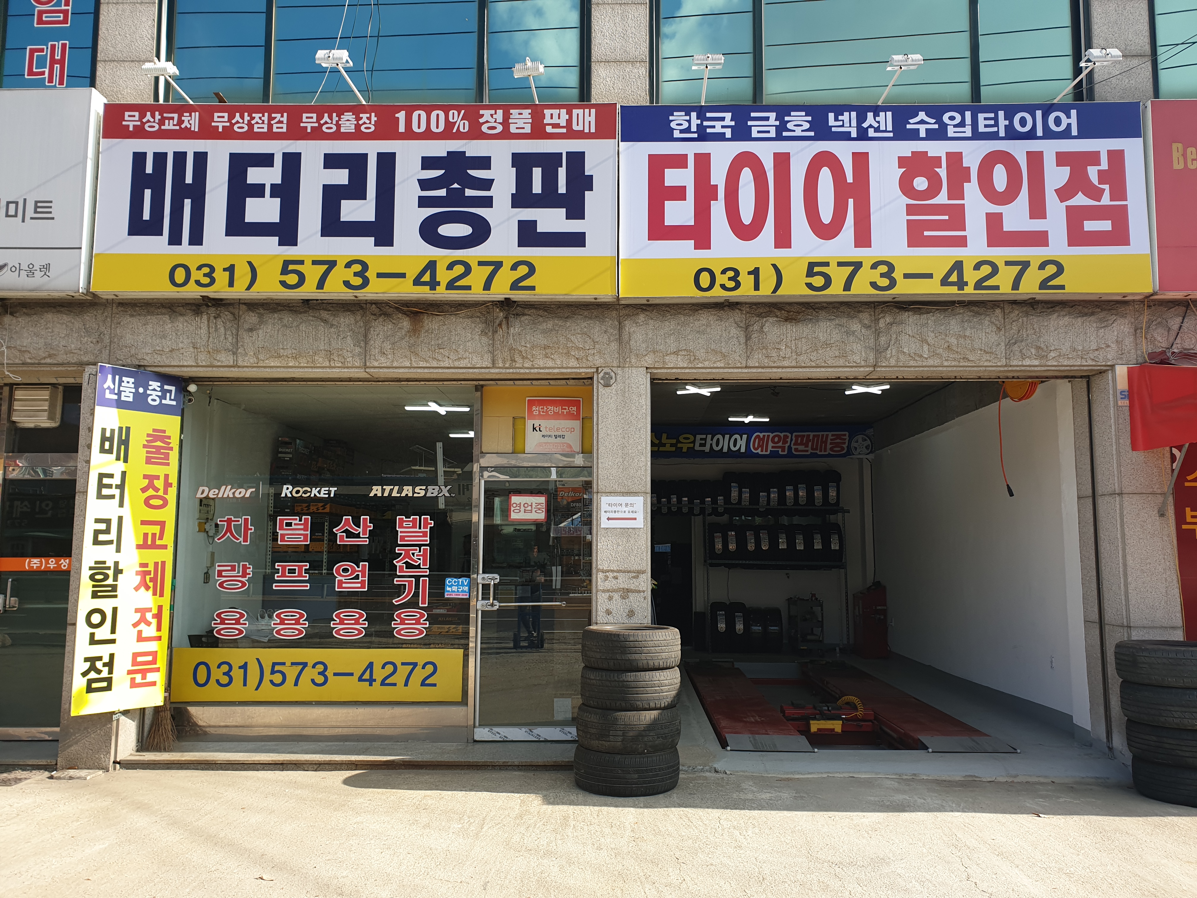 배터리총판 타이어할인점