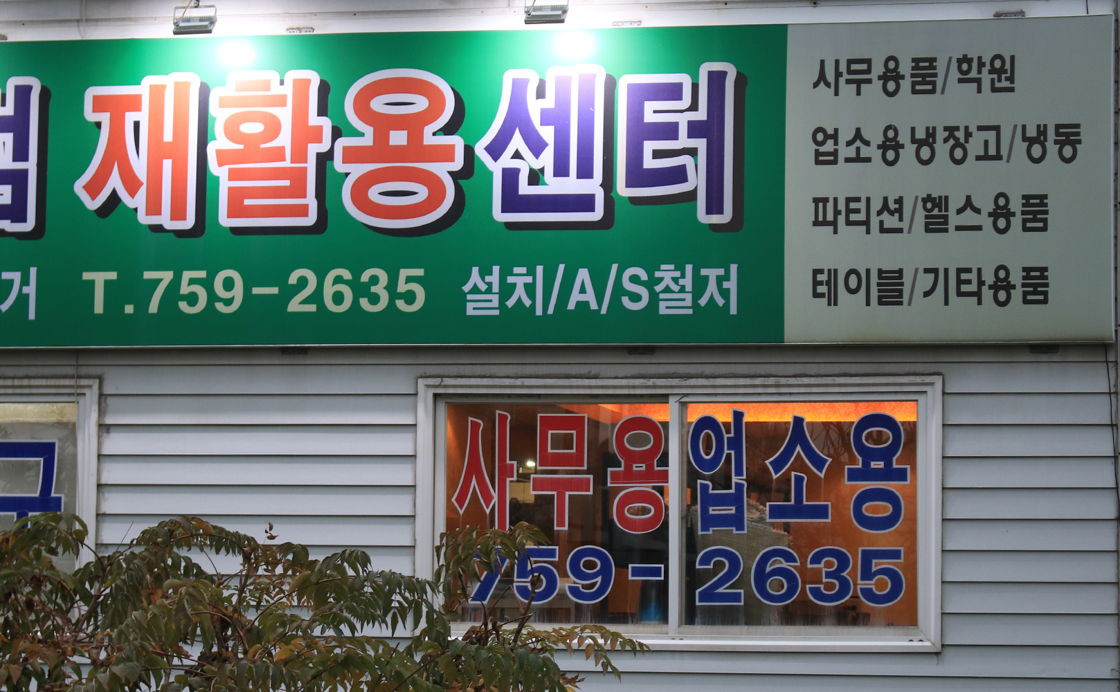 센텀재활용센터