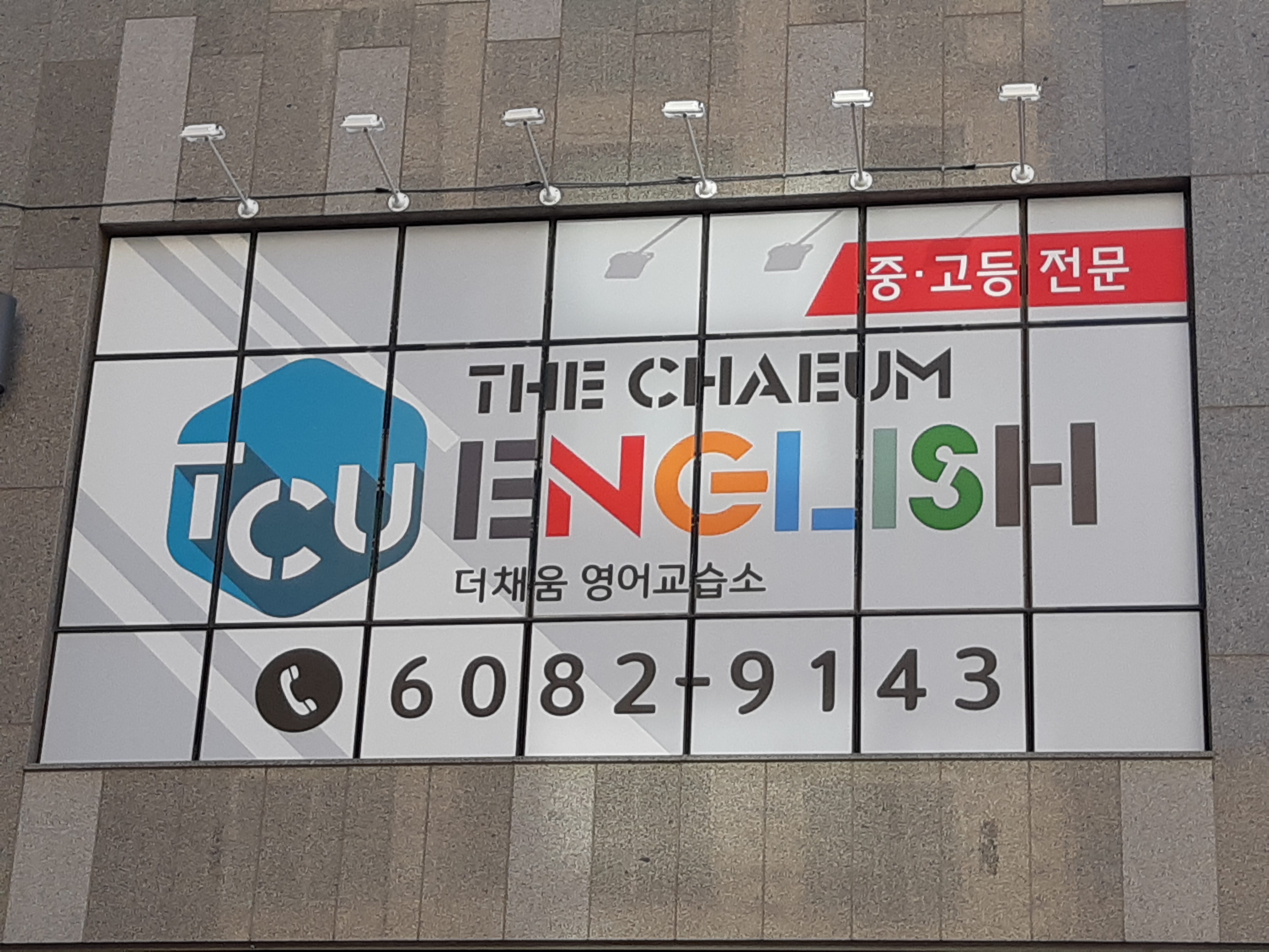 더채움 영어교습소