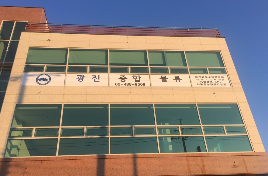 광진종합물류