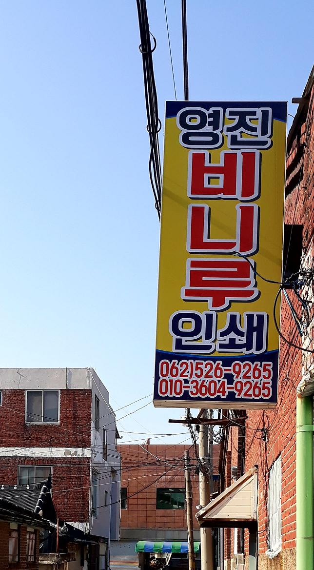 영진비니루인쇄
