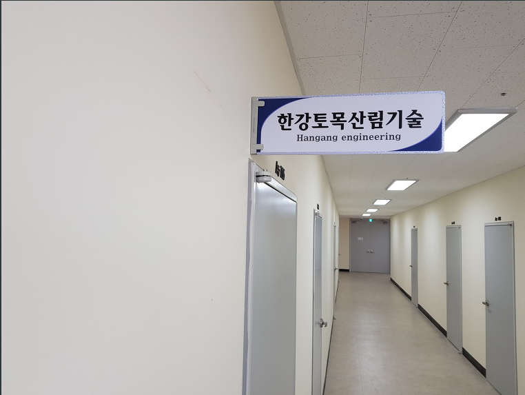 한강토목산림기술