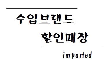 수입브랜드
