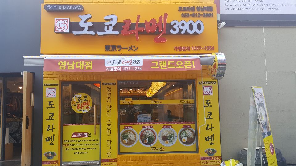 도쿄라멘 영남대점 대표 이미지