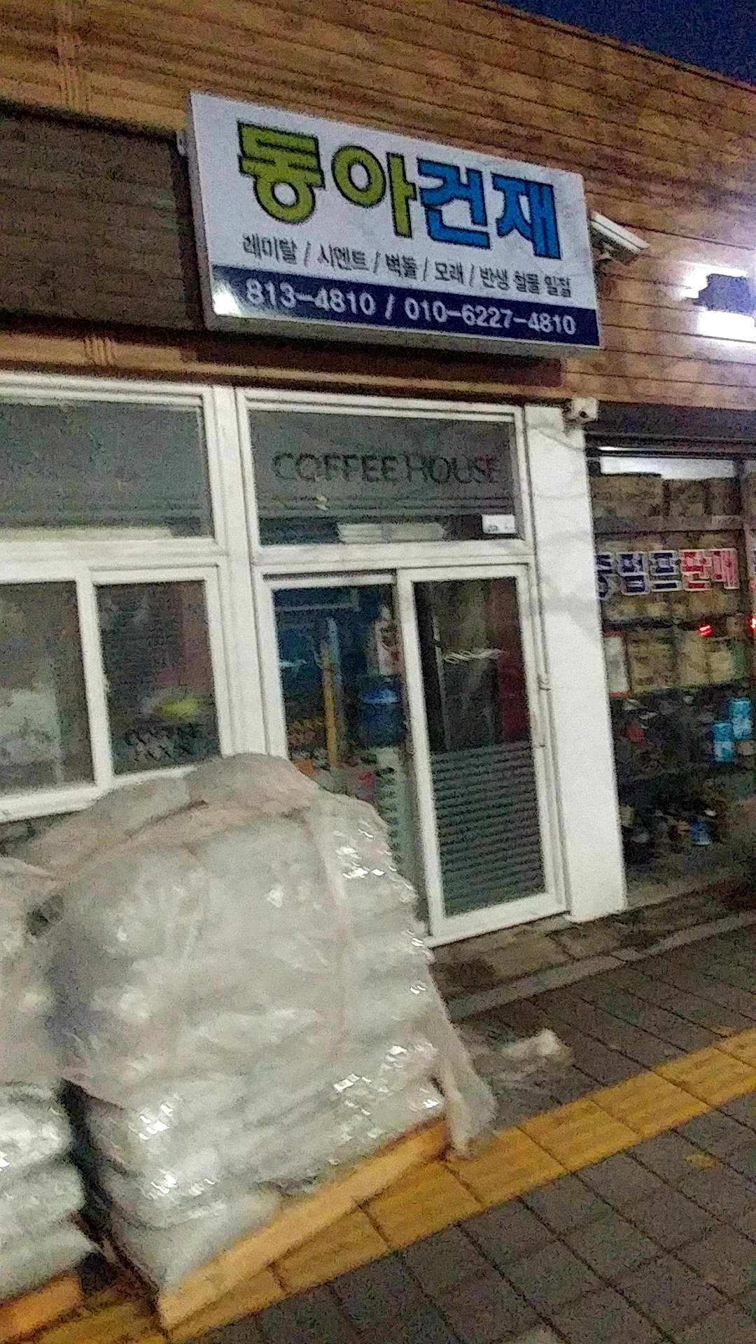 동아건재