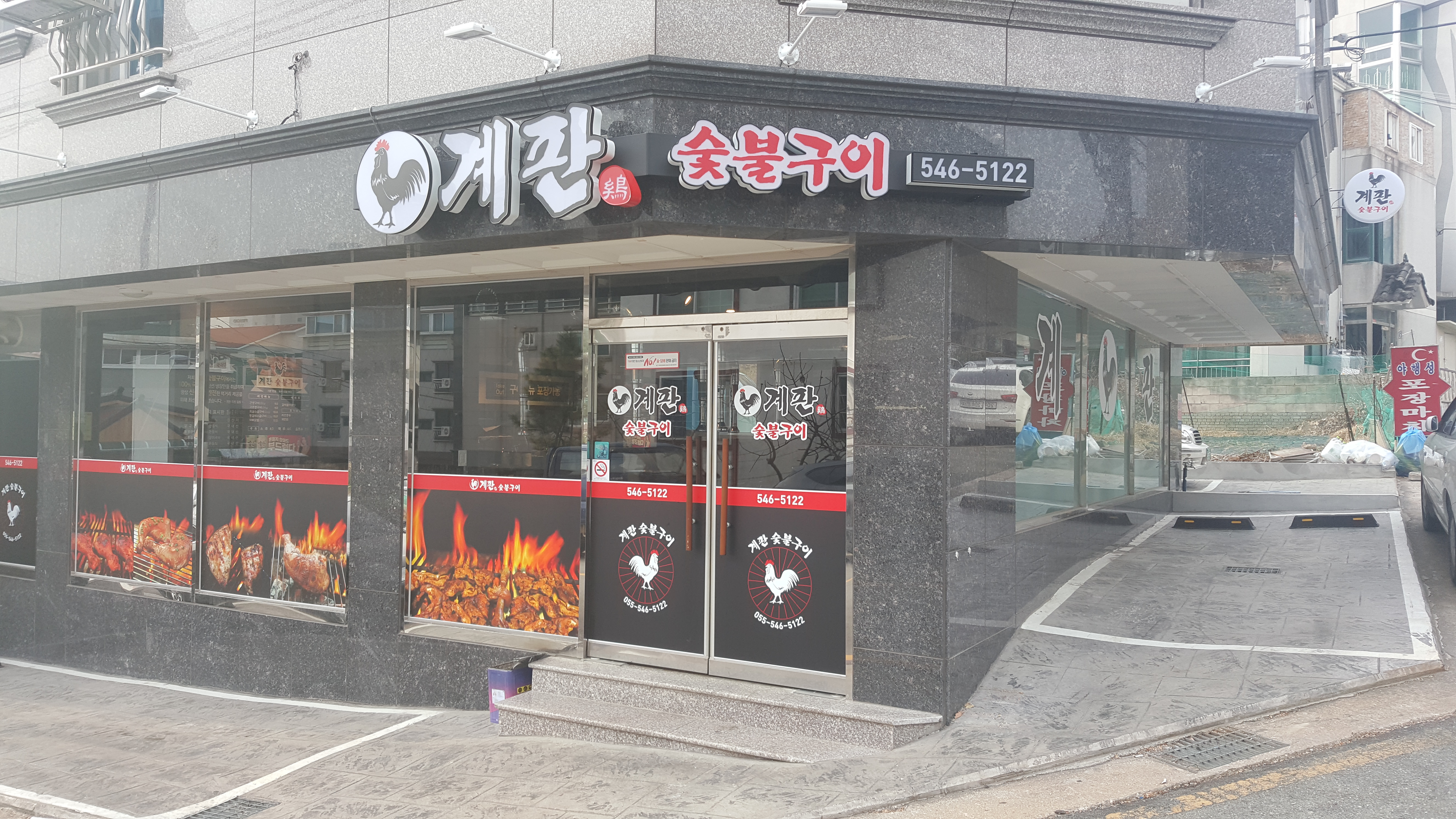 계판 닭 참숯구이