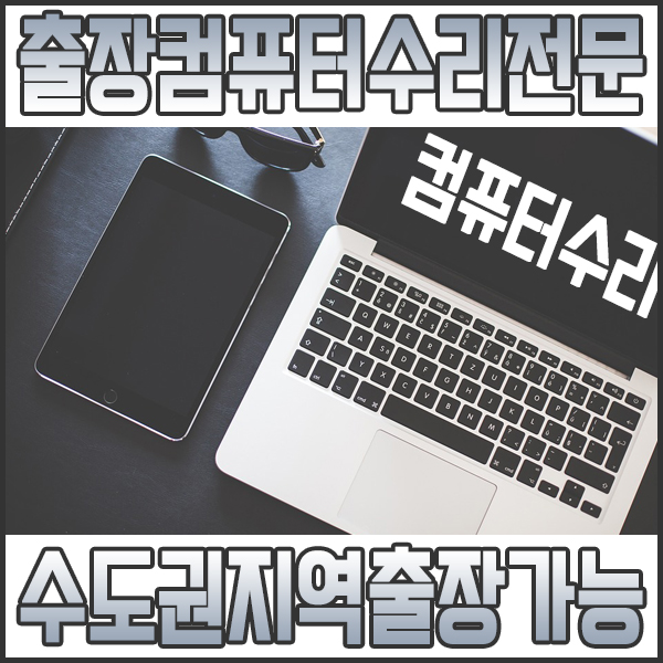 컴닥터PC119가장빠른컴퓨터출장수리