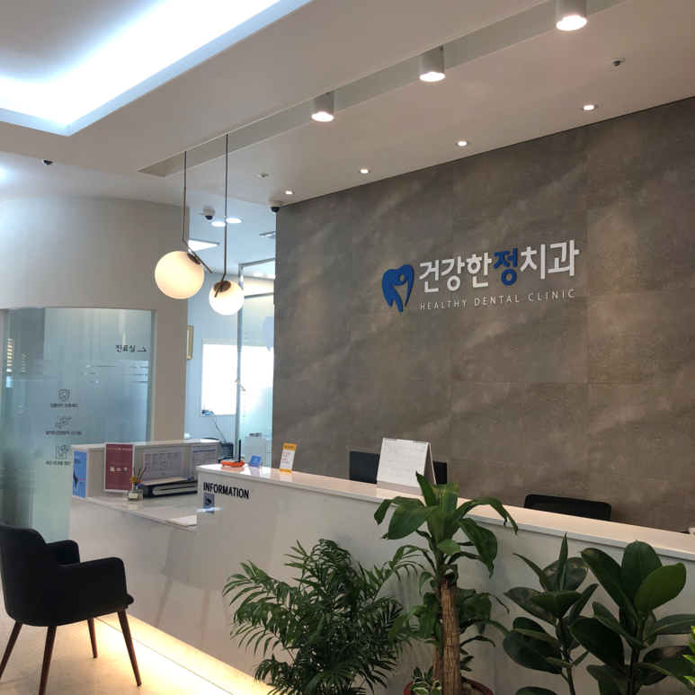 건강한정치과의원