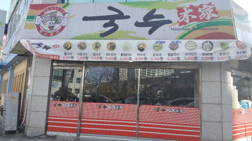국수본가 대표 이미지