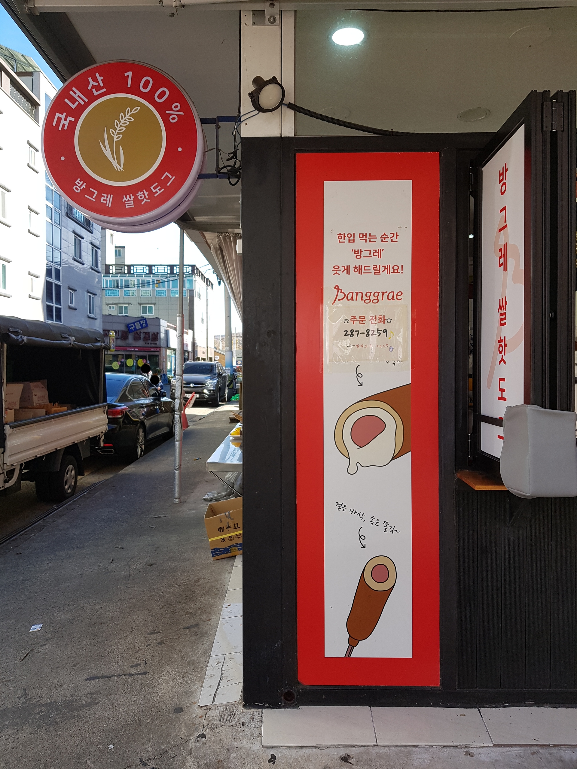 방그레 쌀핫도그 울산본점