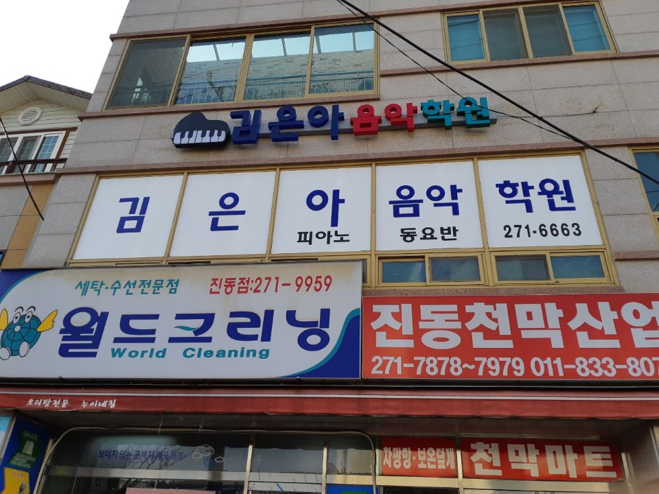 김은아음악학원
