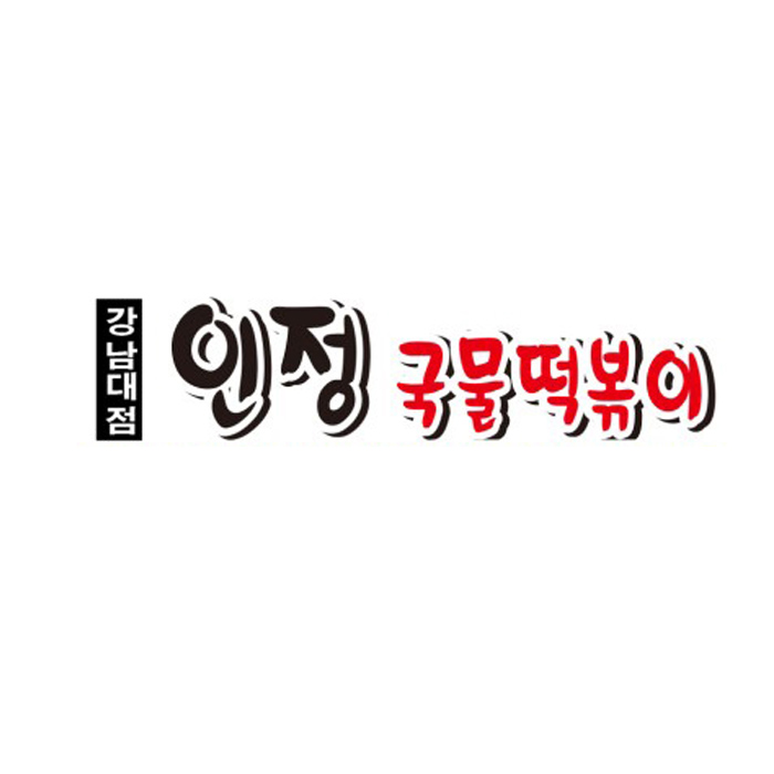 인정국물떡볶이
