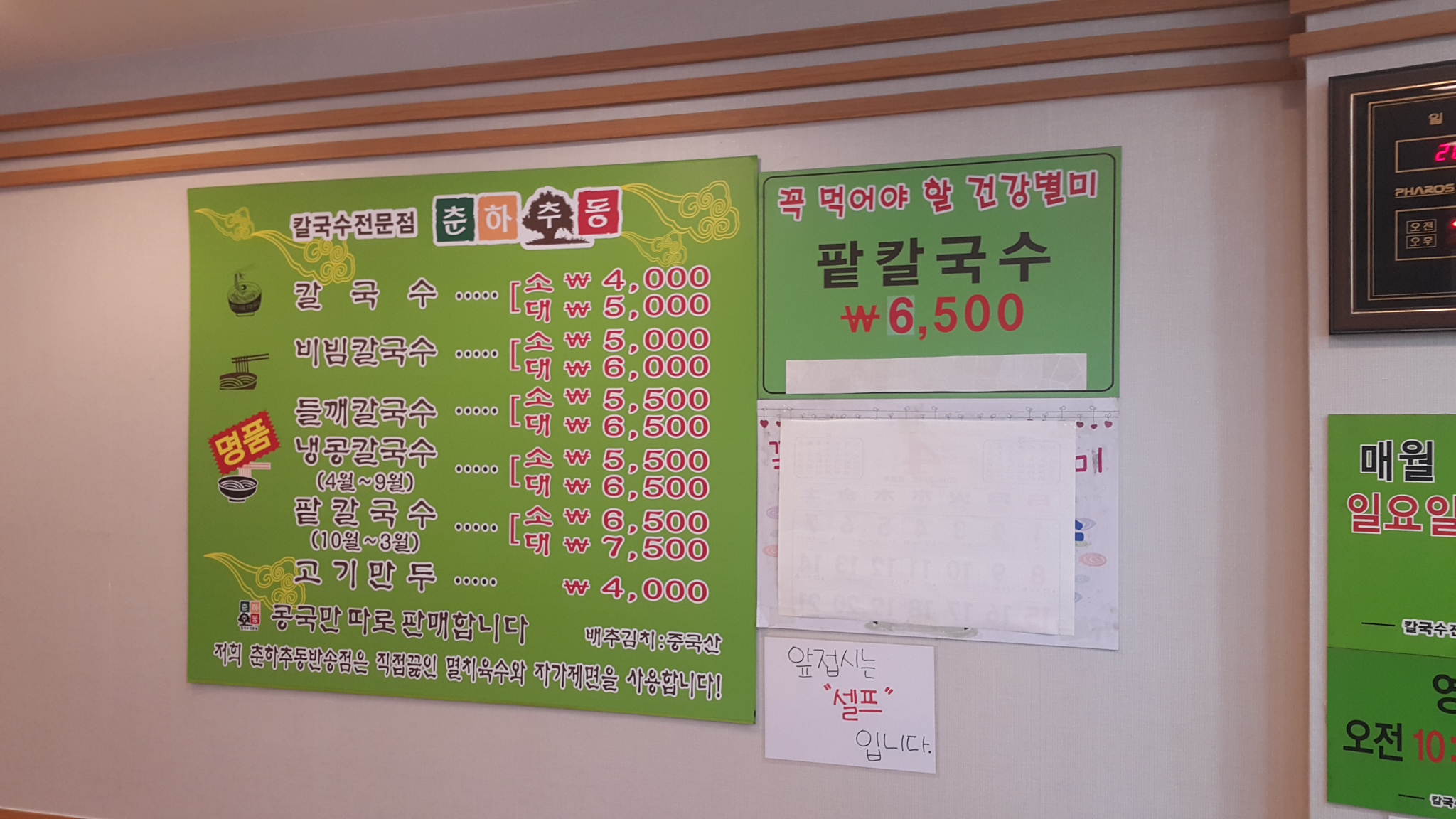 춘하추동칼국수전문점