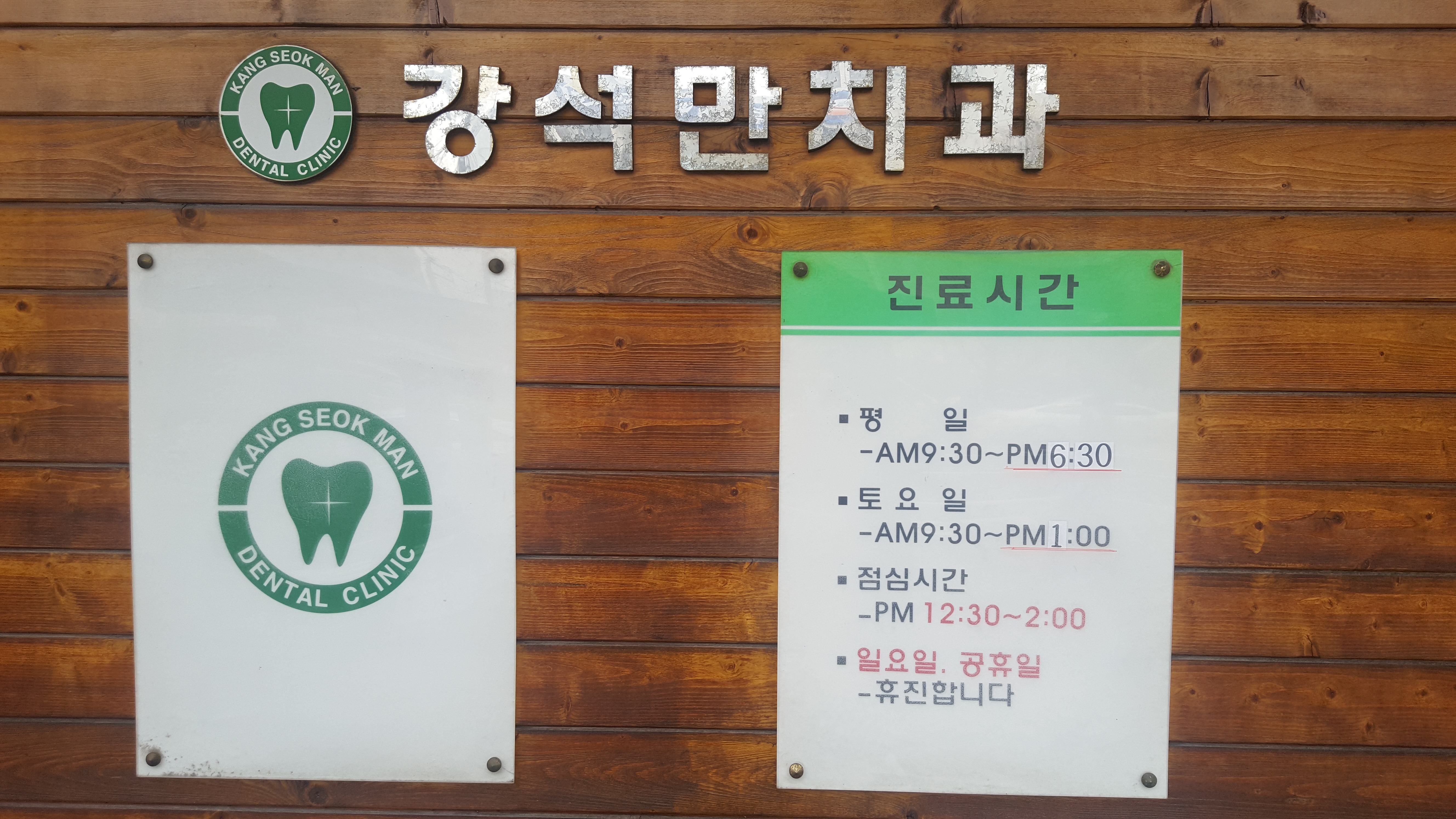 강석만치과의원 대표 이미지