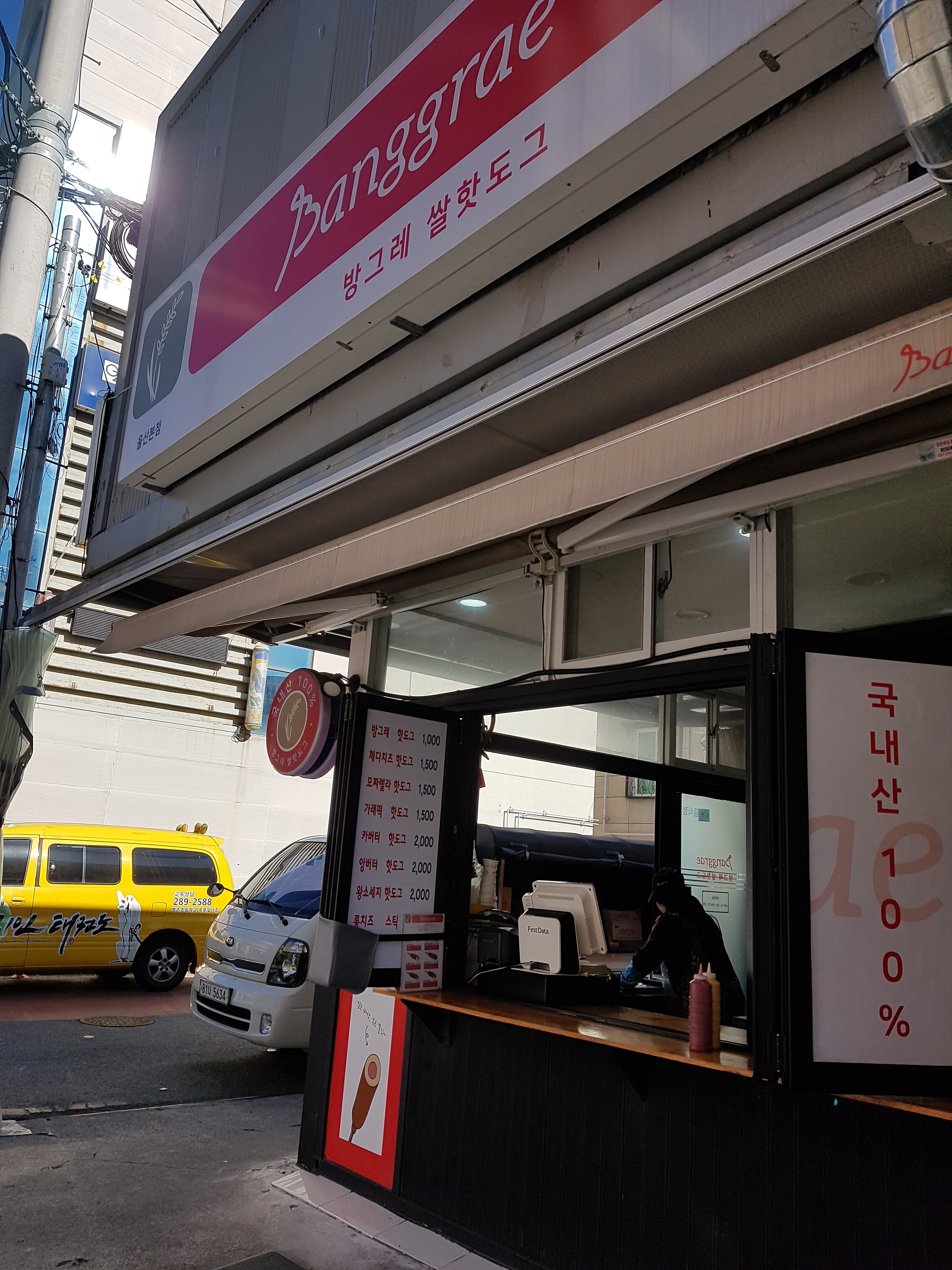 방그레 쌀핫도그 울산본점