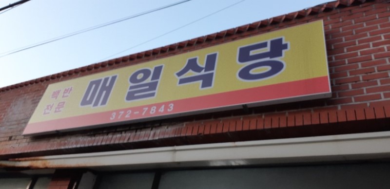매일식당