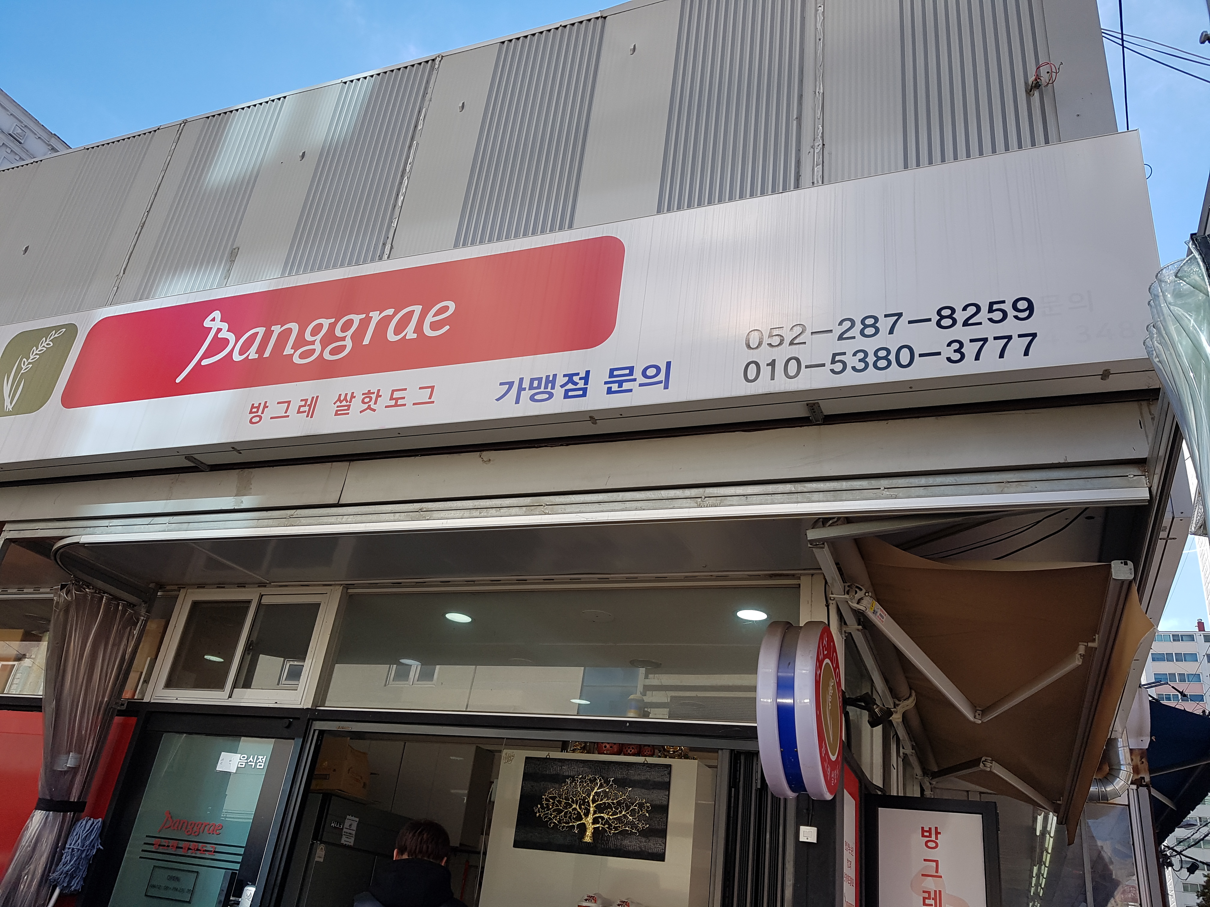 방그레 쌀핫도그 울산본점