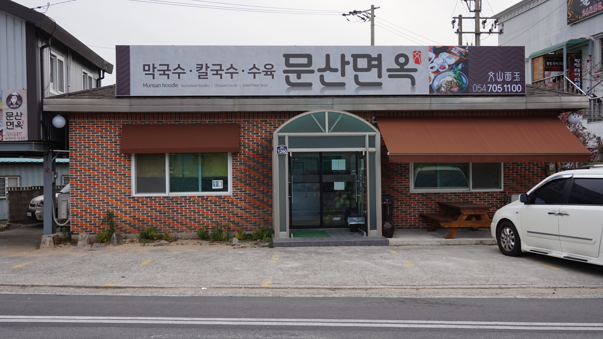 문산면옥