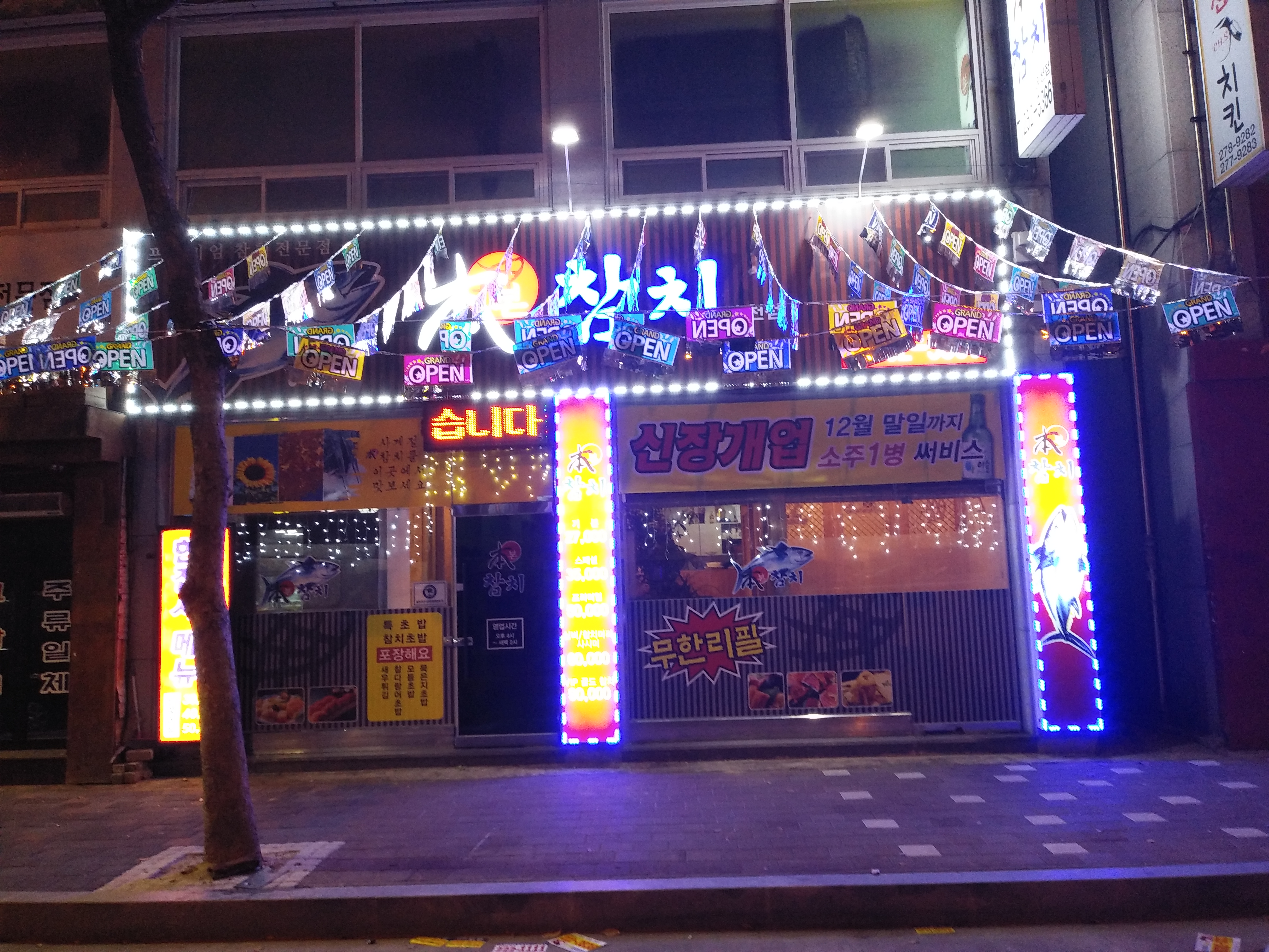 명성 본참치 송천점