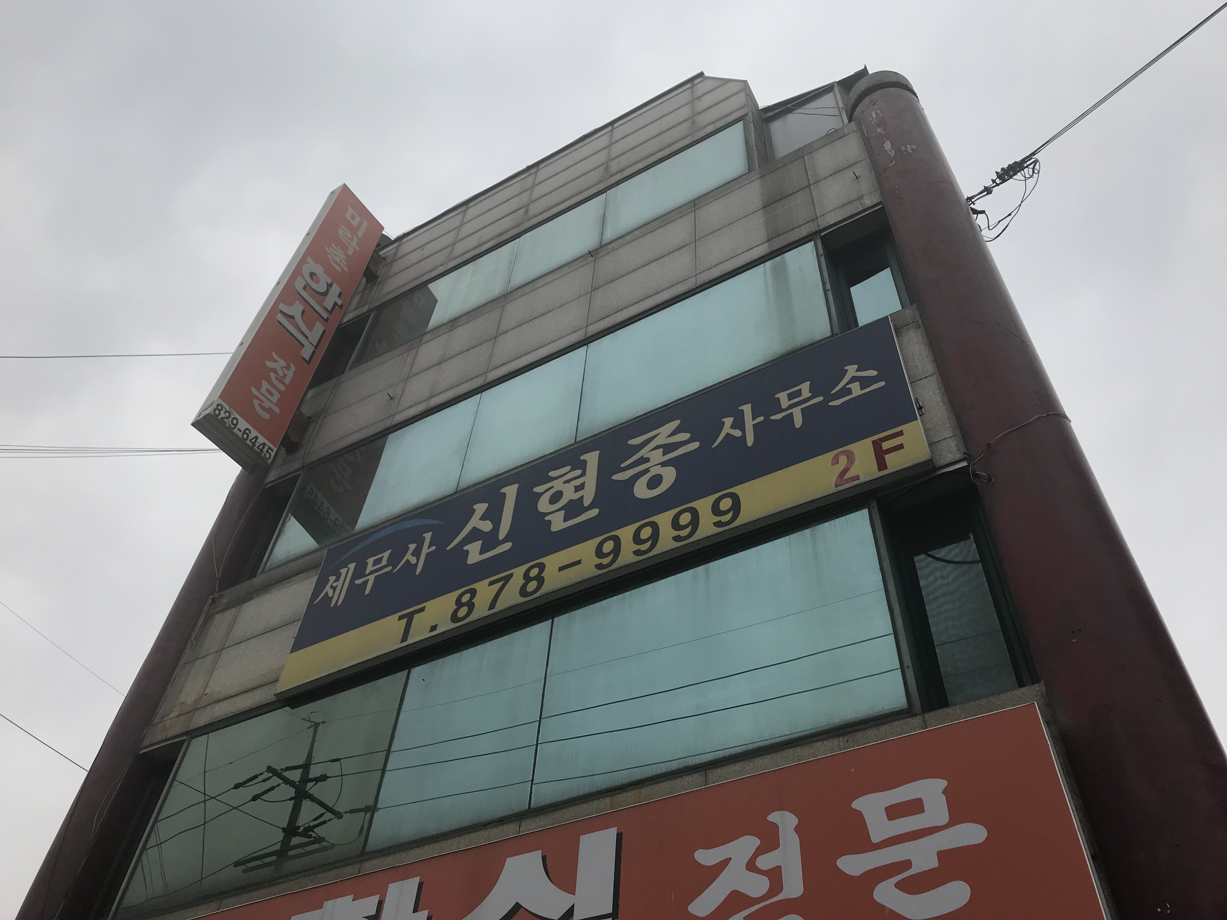 신현종세무회계사무소