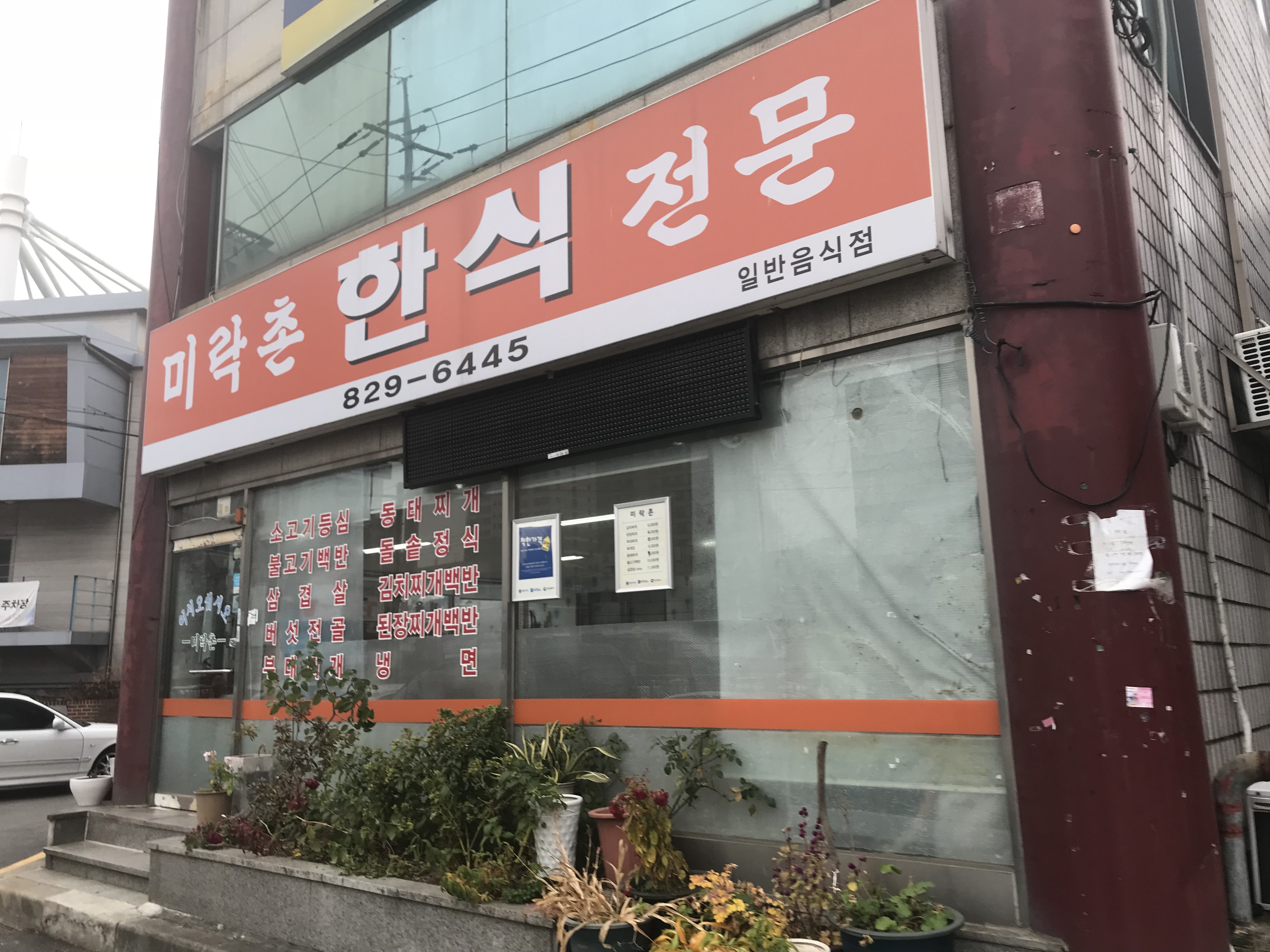 미락촌