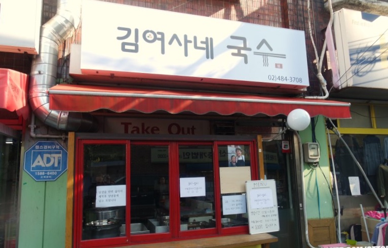 김여사네 국수